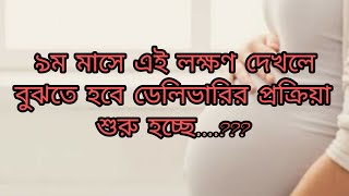 ৯ম মাসে ডেলিভারি প্রক্রিয়া শুরুর লক্ষণ।9 month pregnancy delivery sign [upl. by Edualc]