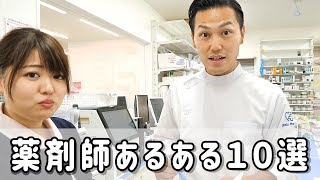 【あるある】薬剤師あるある10選《共感100》薬剤師YouTuber ワディポップ [upl. by Ardnama944]