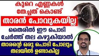 തലയിൽ നിന്ന് താരനെ മുഴുവനായി നീക്കാനുള്ള കിടിലൻ മരുന്ന്  Tharan Mattuvan [upl. by Hutchings]