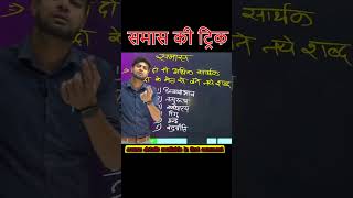 Samas Kya Hai Iske Prakar  Samas Tricks in Hindi  Hindi Grammar  Samas in Hindi  Shinu Singh [upl. by Daney]