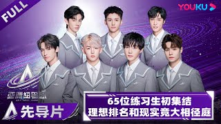 MULTISUB【亚洲超星团 Asia Super Young】先导片  65位练习生初集结，理想排名和现实竟大相径庭？ 上优酷国际版APP看《亚洲超星团》！亞洲超星團  优酷综艺 YOUKU [upl. by Anyak]