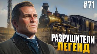 RDR 2  РАЗРУШИТЕЛИ ЛЕГЕНД 71 [upl. by Leann476]