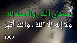 1000سبحان الله والحمد لله ولا إله إلا الله والله أكبر subhanallah walhamdulillah wala ilaha illallah [upl. by Bernarr]