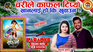 Charile Kafal Tipyo Karaoke  चरीले काफल  Male Version  Rajanraj Siwakoti amp Milan Newar fypシ [upl. by Aillimat]