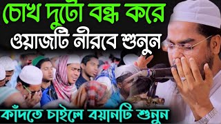 চোখ দুটো বন্ধ করে ওয়াজটি শুনুন। কলিজা ছিঁড়ে যাবে কাঁন্নায়। মাওলানা হাফিজুর রহমান সিদ্দিকী। [upl. by Mloc]