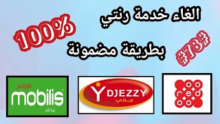 طريقة الغاء خدمة نغمتي نهائيا في موبيليس 2023  desactiver naghmati mobilis ranatiرنتي [upl. by Hagan]