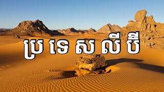 ស្វែងយល់ពីប្រទេសលីប៊ី  Libya Geography  History  Economy [upl. by Launce841]