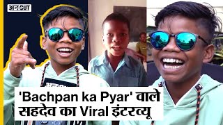 Bachpan Ka Pyar वाले Sahdev का New Song देखें सहदेव का Latest Style Dibang  Exclusive Uncut [upl. by Yraeht553]