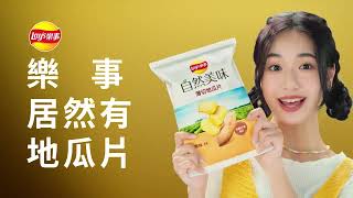 Lay‘s自然美味 2024 薄切地瓜片amp薄切紫地瓜片篇 [upl. by Blinnie]