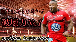 破壊力NO1ラグビー選手【誰も止められない！！】Mathieu Bastareaud [upl. by Nitsu]