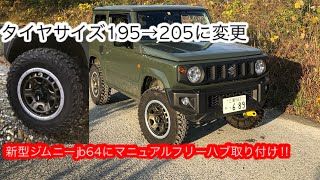 新型ジムニーにマニュアルフリーハブを取り付け！ampタイヤサイズを205r16cに変更‼︎ [upl. by Katheryn942]