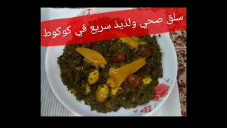 طريقة رائعة لطهي السلق بالطريقة التقليدية مع لمسة عصرية préparer des blettes [upl. by Lobell]