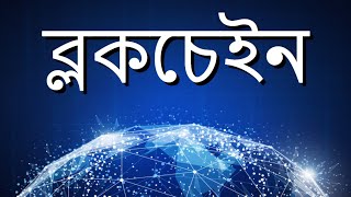 ব্লকচেইন কি What is blockchain  Blockchain Bangla Documentary [upl. by Krantz]