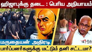 ஹிஜாபுக்கு தடை பெரிய அநியாயம்  Maruthaiyan Interview  Hijab Issue  Karnataka High Court  Muslim [upl. by Thomsen888]