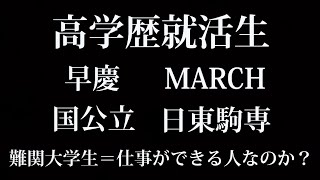 高学歴就活生 早慶 MARCH 国公立 日東駒専 難関大学生＝仕事ができる人なのか？ [upl. by Ominoreg]