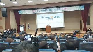 개정 교육과정 총론 시안검토 공청회20221008한국교원대학교종합교육연수원 문화관 [upl. by Aliekahs265]