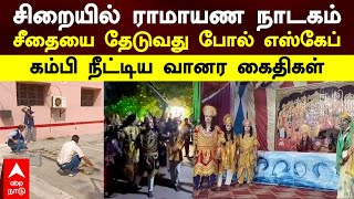 Prisoners Ramayana  சிறையில் ராமாயண நாடகம் சீதையை தேடுவது போல் எஸ்கேப் கம்பி நீட்டிய வானர கைதிகள் [upl. by Tunnell]