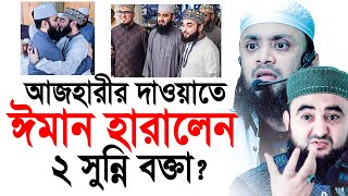 আজহারীর দাওয়াতে এসে ঈমান হারালেন ২ সুন্নি বক্তা  আসল তথ্য ফাঁস। Abdul Hi Mohammad Saifullah [upl. by Clarice]