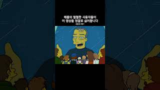 애플의 열렬한 사용자들이 이 영상을 정말로 싫어합니다 심슨가족 [upl. by Nevarc792]