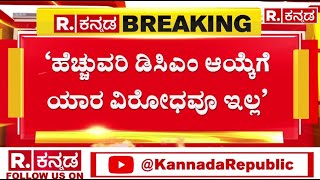 K N Rajanna Reaction On Congress DCM Fight ‘ಹೆಚ್ಚುವರಿ ಡಿಸಿಎಂ ಆಯ್ಕೆಗೆ ಯಾರ ವಿರೋಧವೂ ಇಲ್ಲ  R kannada [upl. by Nethsa]