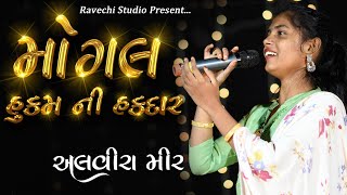 ALVIRA MIR  મોગલ હુકમ ની હકદાર  Mogal Hukam Ni Hakdar  Ravechi Studio Dudhai [upl. by Relluf814]