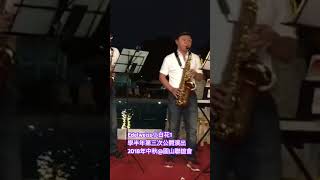 Edelweiss小白花1學半年第三次公開演出2018年中秋 saxophone [upl. by Yarw]