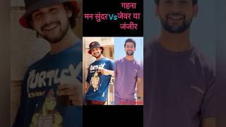 Gahna jever ya janjir VS Man sundar serial actor Nahar vs aayushman real dangaltv trending short [upl. by Mellins]