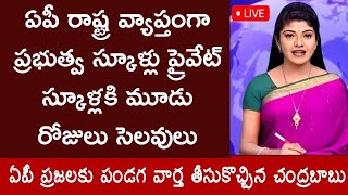 ఏపీ రాష్ట్ర వ్యాప్తంగా ప్రభుత్వ ప్రైవేటు స్కూలుకు మూడు రోజులు సెలవులు 2024 [upl. by Nema]