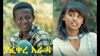 ያፈቀረ አራዳ ሙሉ ፊልም Yafekere Arada full Ethiopian film 2021 [upl. by Godred]