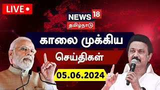 🔴LIVE News18 Tamil Nadu  காலை முக்கியச் செய்திகள்  05 June 2024  Today Morning News  Election [upl. by Kenimod]