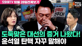 박정호의 핫스팟박은정 도둑맞은 대선의 증거 나왔다 윤석열 탄핵 자꾸 말해야 10월 28일 전체보기 [upl. by Catlaina269]