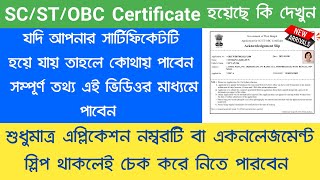 SCSTOBC Certificate Status Check 2023  Caste Certificate Status Check In West Bengal 2023 [upl. by Alyaj839]