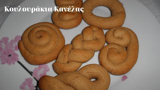 Κουλουράκια Κανέλας  Cinnamon Cookies  Mageiriki me Xara [upl. by Theurich]