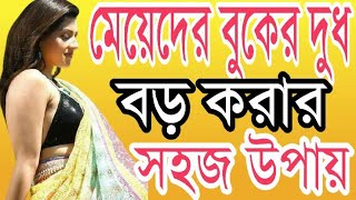 Meyeder Boker Dudh Boro Korar Sohoj Upay  Health Tips By Farhana [upl. by Mord]