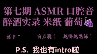 Einfach ASMR ⑧ 醉酒实录 口腔音 米纸 葡萄｜3dio FS microphone｜Mouth Sounds [upl. by Rother488]