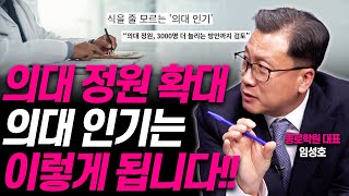 의대 정원 늘어나면 입시는 이렇게 됩니다종로학원 임성호 대표 [upl. by Gilford]