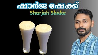 ഷാർജ ഷേക്ക് ഉണ്ടാക്കാൻ എത്രയോ എളുപ്പം🤩😍  Sharjah Shake Recipe [upl. by Nadaha]