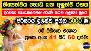 Grade 5 Scholarship Exam පහේ ශිෂ්‍යත්ව විභාගය පරිසරය ඉලක්ක ප්‍රශ්න 5000 ක් අද ප්‍රශ්න 41 සිට 60 ට [upl. by Arhaz]