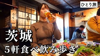 【茨城ひとり旅】昼から５軒食べ飲み歩き！酒飲み歓喜の名物グルメ尽くしで呑んべい発動…！ [upl. by Fernande]