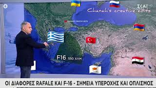 Οι διαφορές Rafale και F16  Πώς απειλείται η Τουρκία από τα Ελληνικα Rafale [upl. by Eidoow401]