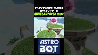 【アストロボット】25年サルゲッチュをプレイし続けたRTAプレイヤーの初見リアクション [upl. by Abrahams]