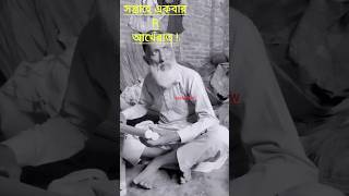 মাত্র সপ্তাহে একবার R আখেরাত😂😭😂musushow islamicvideo viralshorts gojolyoutubeshorts ytshorts [upl. by Alcine]