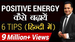 Positive Energy कैसे बढ़ाएँ  6 tips for Success in Hindi  Dr Vivek Bindra [upl. by Nalor]