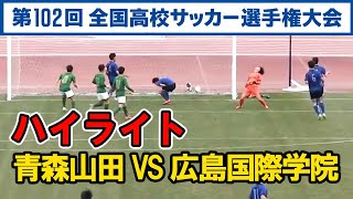 【高校サッカー選手権】 青森山田 VS 広島国際学院 ハイライト 静岡学園を下した広島国際学院と対戦 速報 ライブ 結果 2024年1月2日 [upl. by Eikcir]