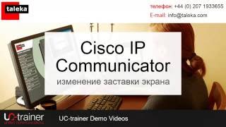 Cisco IP Communicator  System Training  изменение заставки экрана  Russian  русский [upl. by Inoy]