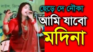 ছেড়ে দে নৌকা আমি যাব মদিনা । দে দে পাল তুলে দে মাঝি হেলা করিস না । De De Pal Tule De । Viral Song [upl. by Tychonn]