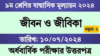 ৯ম শ্রেণির জীবন জীবিকা ষান্মাসিক মূল্যায়নের উত্তর  Class 9 Jibon o Jibika Sanmashik Mullayon Exam [upl. by Ahsin]