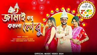 Jamai Babu Kamla Lebu  জামাইবাবু কমলালেবু  official song  Amit Mondal  জামাই ষষ্ঠী special 2024 [upl. by Armin]