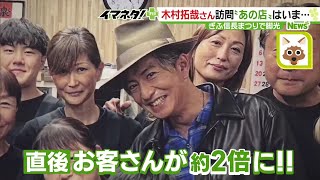 木村拓哉さんが訪れ店が一躍有名に 座ったシートは永久欠番 信長まつりから1年後も繁盛 231106 1822 [upl. by Rozella]