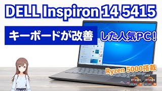 デル Inspiron 14 5415のレビュー  あの人気機種のキーボードが改善！ [upl. by Bryner]